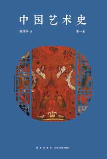 A History of Chinese Art, in Three Volumes&nbsp;《中国艺术史·第一卷》