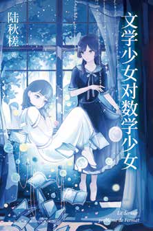 Literary Girl Versus Mathematical Girl