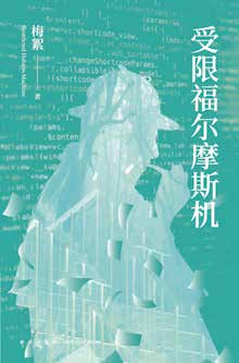 Restricted Holmes Machine