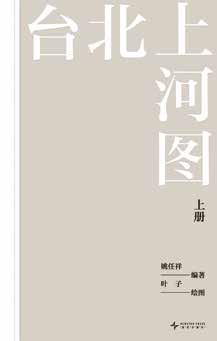 Taipei: A Scroll Through Time&nbsp;《台北上河图》