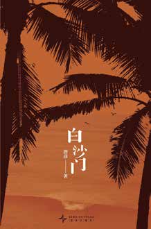 Baishamen: A Novel of the Sea- crossing Generation