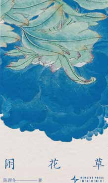 Idle Blossoms and Grasses&nbsp;《闲花草》