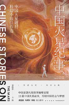 Chronicles of Mars: Selected Excellent Chinese Science Fiction Works with Martian Themes