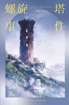 The Spiral Tower Murders