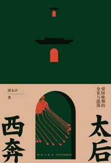 The Empress Dowager Flees West&nbsp;《西奔太后》